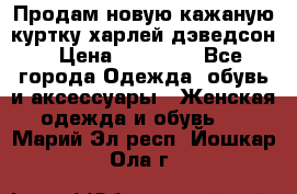 Продам новую кажаную куртку.харлей дэведсон › Цена ­ 40 000 - Все города Одежда, обувь и аксессуары » Женская одежда и обувь   . Марий Эл респ.,Йошкар-Ола г.